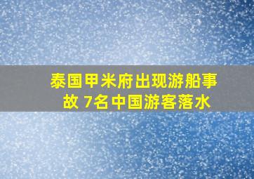 泰国甲米府出现游船事故 7名中国游客落水